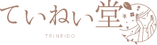 ていねい堂